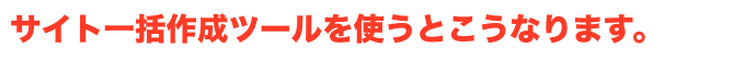 HTML一括ツールを使うとこう変わる